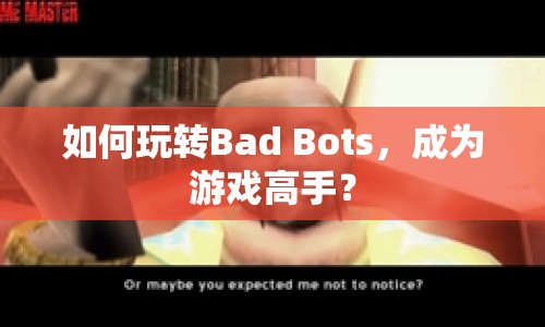 如何玩轉(zhuǎn)Bad Bots，成為游戲高手？