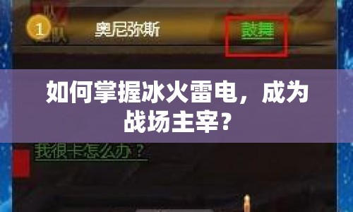 如何掌握冰火雷電，成為戰(zhàn)場主宰？