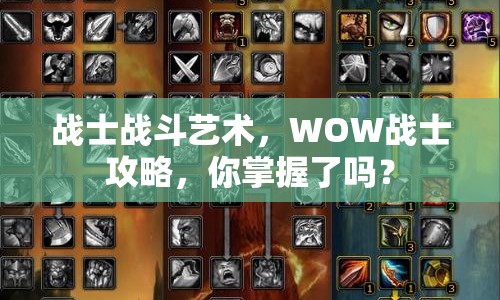 戰(zhàn)士戰(zhàn)斗藝術(shù)，WOW戰(zhàn)士攻略，你掌握了嗎？