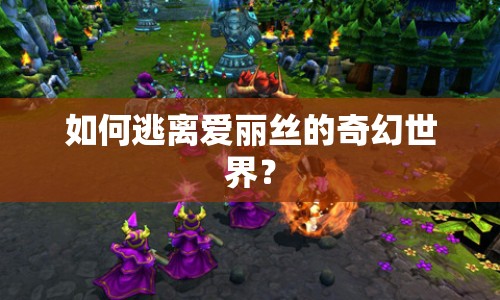 如何逃離愛麗絲的奇幻世界？