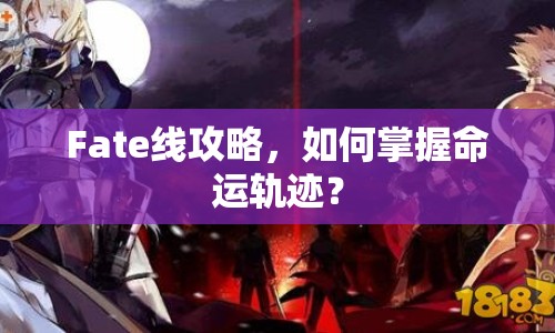Fate線攻略，如何掌握命運軌跡？