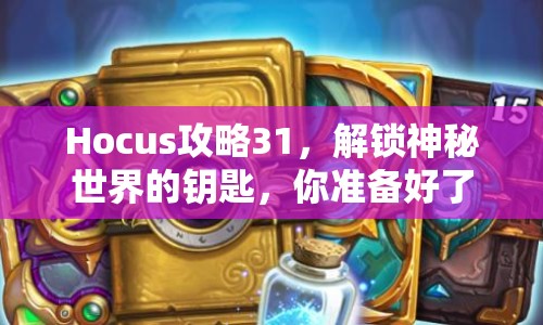 Hocus攻略31，解鎖神秘世界的鑰匙，你準(zhǔn)備好了嗎？