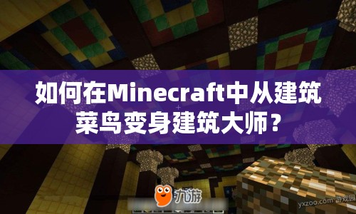 如何在Minecraft中從建筑菜鳥變身建筑大師？