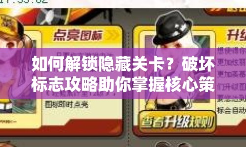 如何解鎖隱藏關(guān)卡？破壞標(biāo)志攻略助你掌握核心策略！