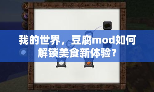我的世界，豆腐mod如何解鎖美食新體驗(yàn)？
