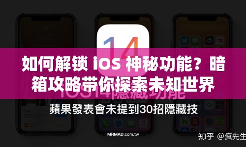 如何解鎖 iOS 神秘功能？暗箱攻略帶你探索未知世界！