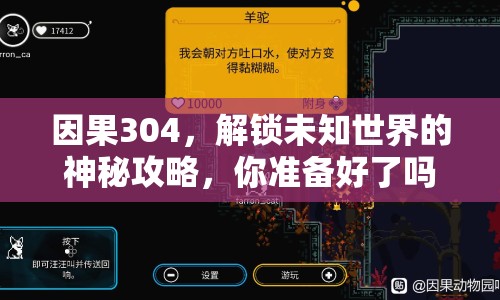 因果304，解鎖未知世界的神秘攻略，你準備好了嗎？