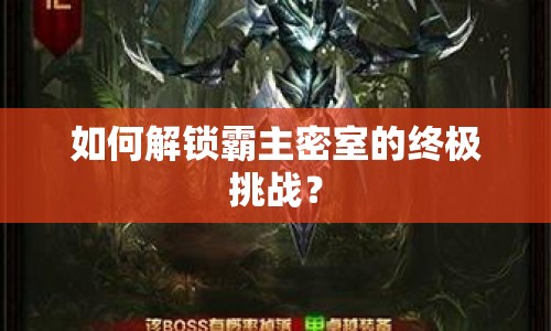 如何解鎖霸主密室的終極挑戰(zhàn)？