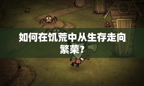 如何在饑荒中從生存走向繁榮？