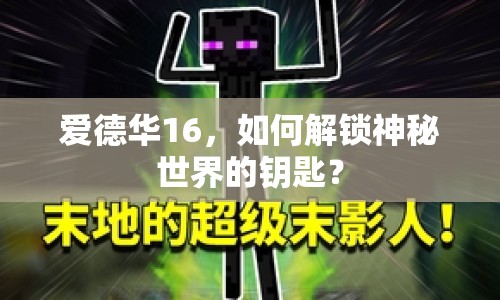 愛德華16，如何解鎖神秘世界的鑰匙？