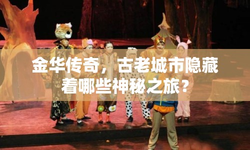 金華傳奇，古老城市隱藏著哪些神秘之旅？