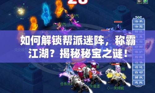 如何解鎖幫派迷陣，稱霸江湖？揭秘秘寶之謎！