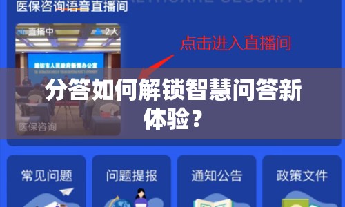 分答如何解鎖智慧問答新體驗？