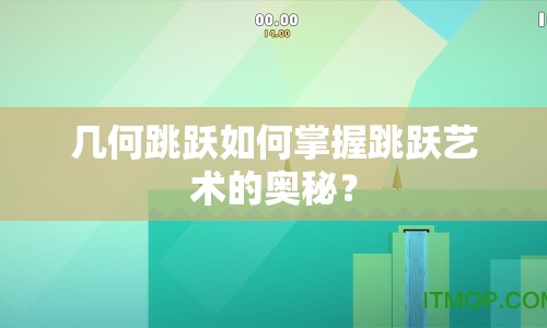 幾何跳躍如何掌握跳躍藝術(shù)的奧秘？