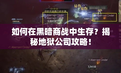 如何在黑暗商戰(zhàn)中生存？揭秘地獄公司攻略！