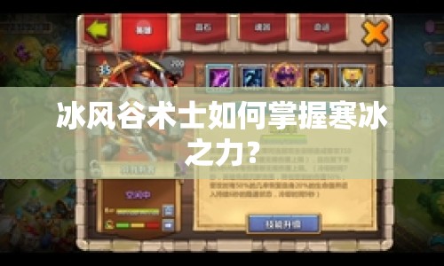冰風(fēng)谷術(shù)士如何掌握寒冰之力？
