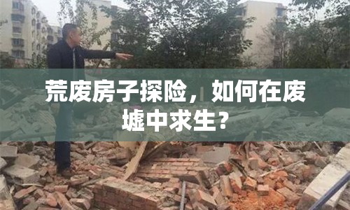 荒廢房子探險，如何在廢墟中求生？