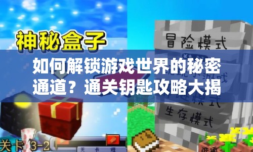 如何解鎖游戲世界的秘密通道？通關鑰匙攻略大揭秘！