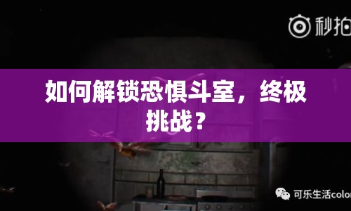 如何解鎖恐懼斗室，終極挑戰(zhàn)？