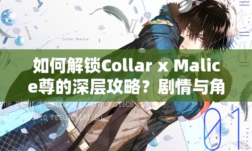 如何解鎖Collar x Malice尊的深層攻略？劇情與角色互動(dòng)全揭秘！