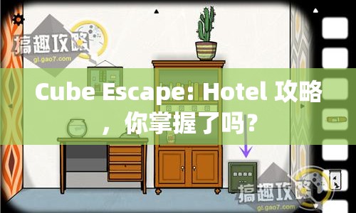 Cube Escape: Hotel 攻略，你掌握了嗎？