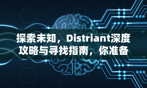 探索未知，Distriant深度攻略與尋找指南，你準備好了嗎？