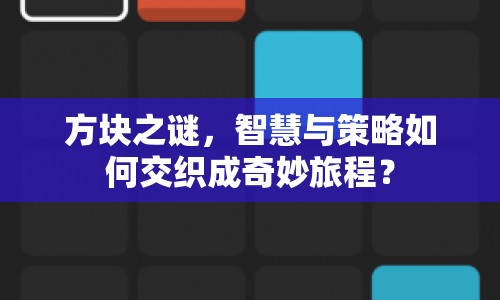 方塊之謎，智慧與策略如何交織成奇妙旅程？