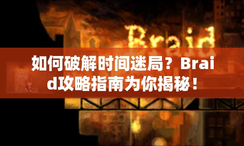 如何破解時間迷局？Braid攻略指南為你揭秘！