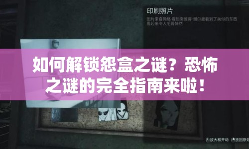 如何解鎖怨盒之謎？恐怖之謎的完全指南來啦！