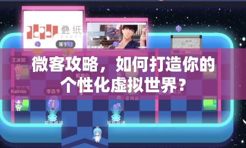 微客攻略，如何打造你的個性化虛擬世界？