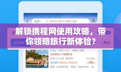 解鎖攜程網(wǎng)使用攻略，帶你領(lǐng)略旅行新體驗(yàn)？