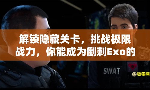 解鎖隱藏關(guān)卡，挑戰(zhàn)極限戰(zhàn)力，你能成為倒刺Exo的終極玩家嗎？