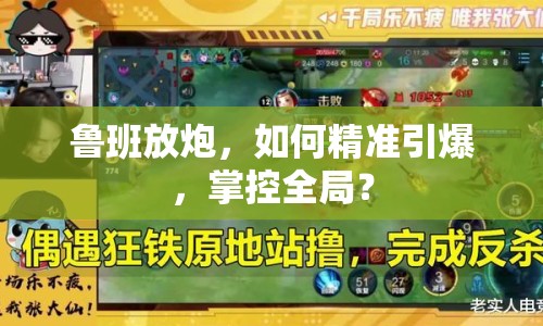 魯班放炮，如何精準引爆，掌控全局？