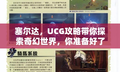 塞爾達(dá)，UCG攻略帶你探索奇幻世界，你準(zhǔn)備好了嗎？
