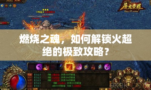 燃燒之魂，如何解鎖火超絕的極致攻略？