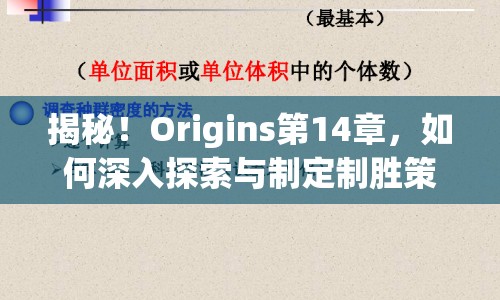 揭秘！Origins第14章，如何深入探索與制定制勝策略？