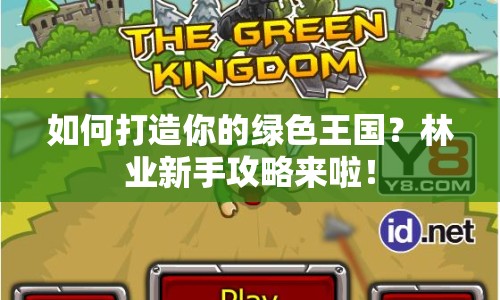如何打造你的綠色王國？林業(yè)新手攻略來啦！