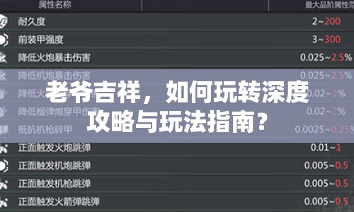 老爺吉祥，如何玩轉(zhuǎn)深度攻略與玩法指南？