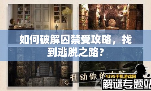 如何破解囚禁受攻略，找到逃脫之路？