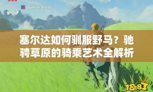 塞爾達如何馴服野馬？馳騁草原的騎乘藝術(shù)全解析