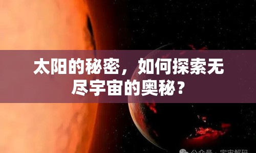 太陽(yáng)的秘密，如何探索無(wú)盡宇宙的奧秘？