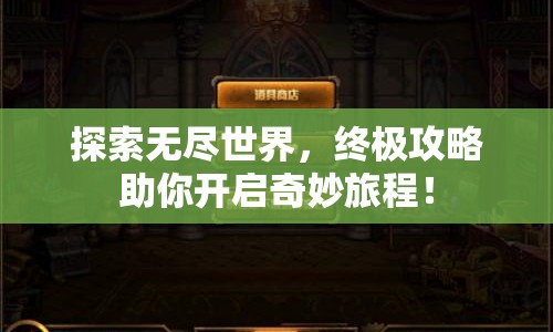 探索無盡世界，終極攻略助你開啟奇妙旅程！