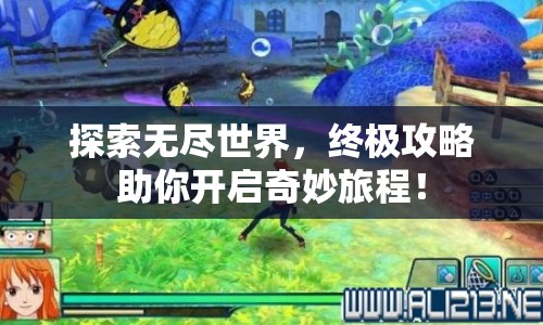 探索無盡世界，終極攻略助你開啟奇妙旅程！