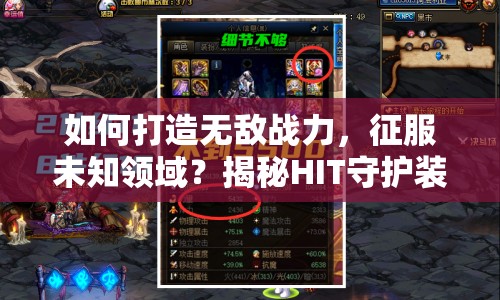 如何打造無敵戰(zhàn)力，征服未知領(lǐng)域？揭秘HIT守護(hù)裝備攻略！