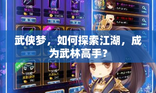 武俠夢(mèng)，如何探索江湖，成為武林高手？