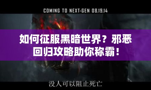 如何征服黑暗世界？邪惡回歸攻略助你稱霸！