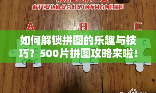 如何解鎖拼圖的樂趣與技巧？500片拼圖攻略來啦！