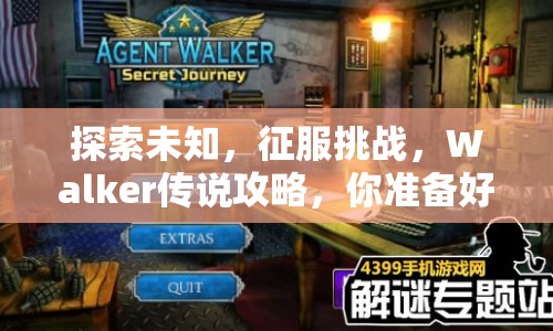 探索未知，征服挑戰(zhàn)，Walker傳說攻略，你準(zhǔn)備好了嗎？