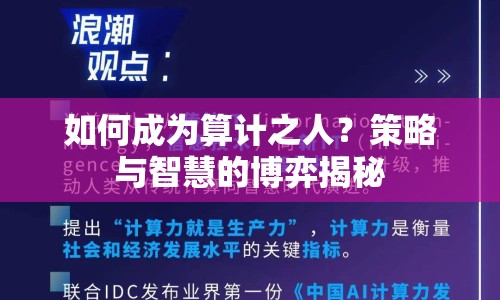 如何成為算計(jì)之人？策略與智慧的博弈揭秘