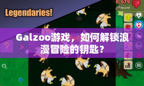Galzoo游戲，如何解鎖浪漫冒險的鑰匙？
